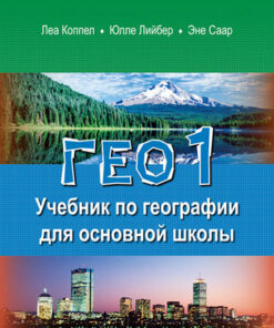 ΓEO 1. Учебник по географии для основной школы