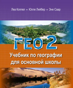 ΓEO 2. Учебник по географии для основной школы